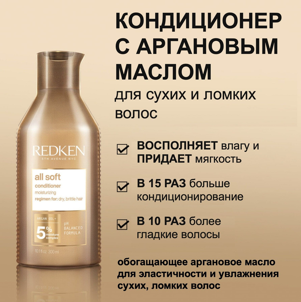 Redken Кондиционер с аргановым маслом для сухих и ломких волос All Soft 300мл  #1