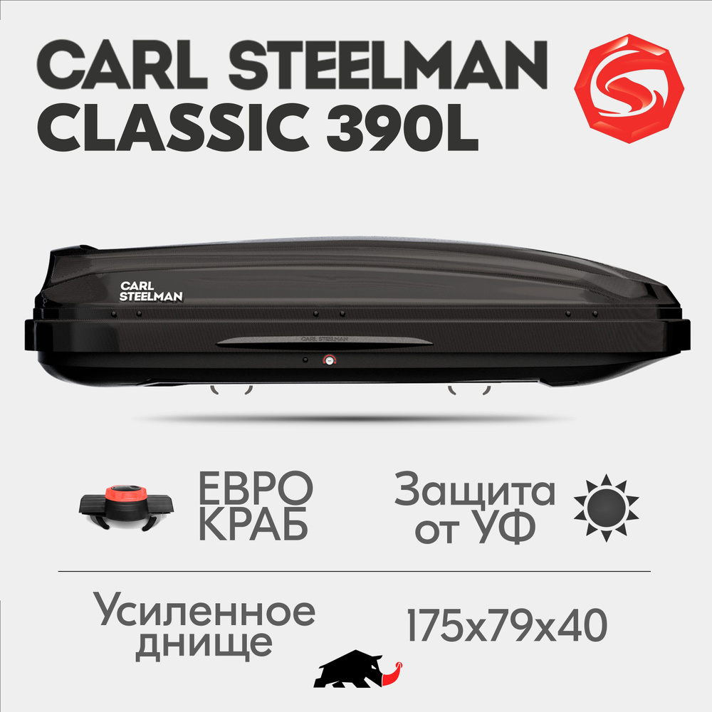 Автобокс Carl Steelman CLASSIC, объем 390л (средний), 175 см, черный "карбон"  #1