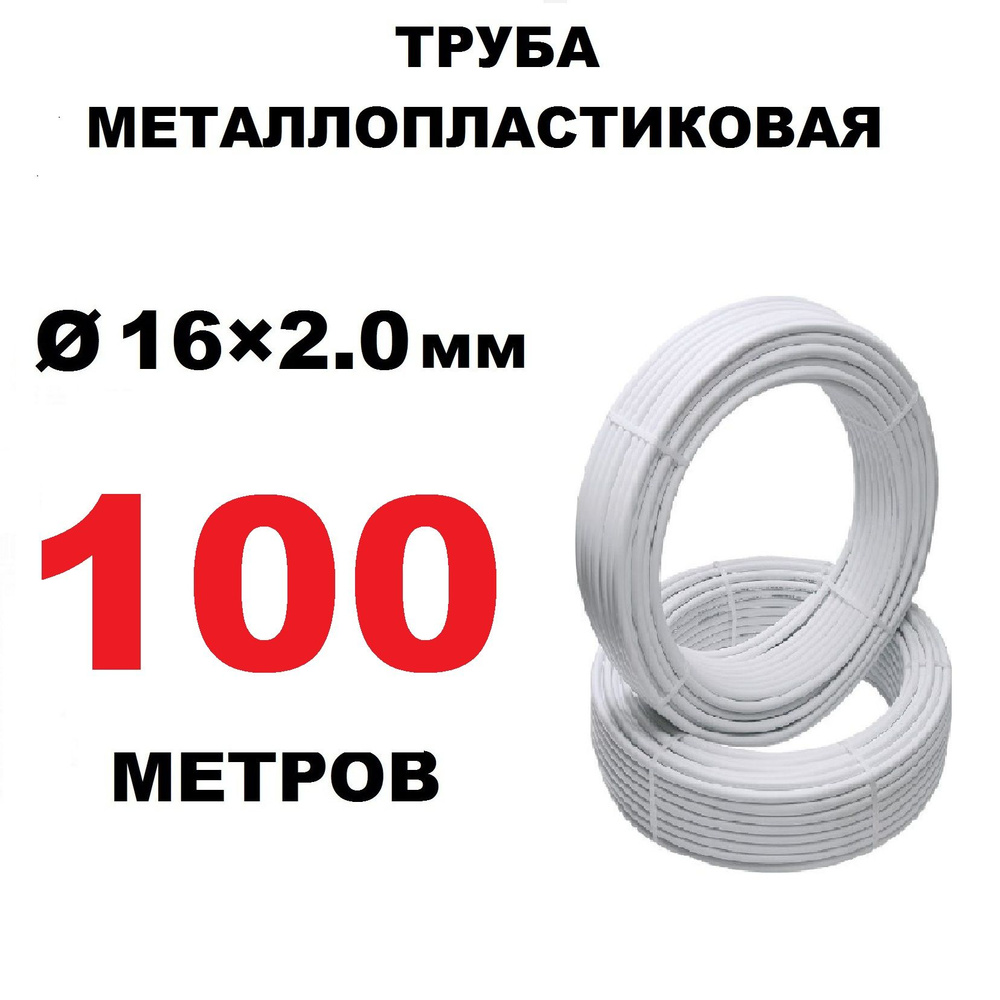 Труба металлопластиковая OTMO 16х2.0 мм, PEX-AL-PEX, бухта 100 метров  #1