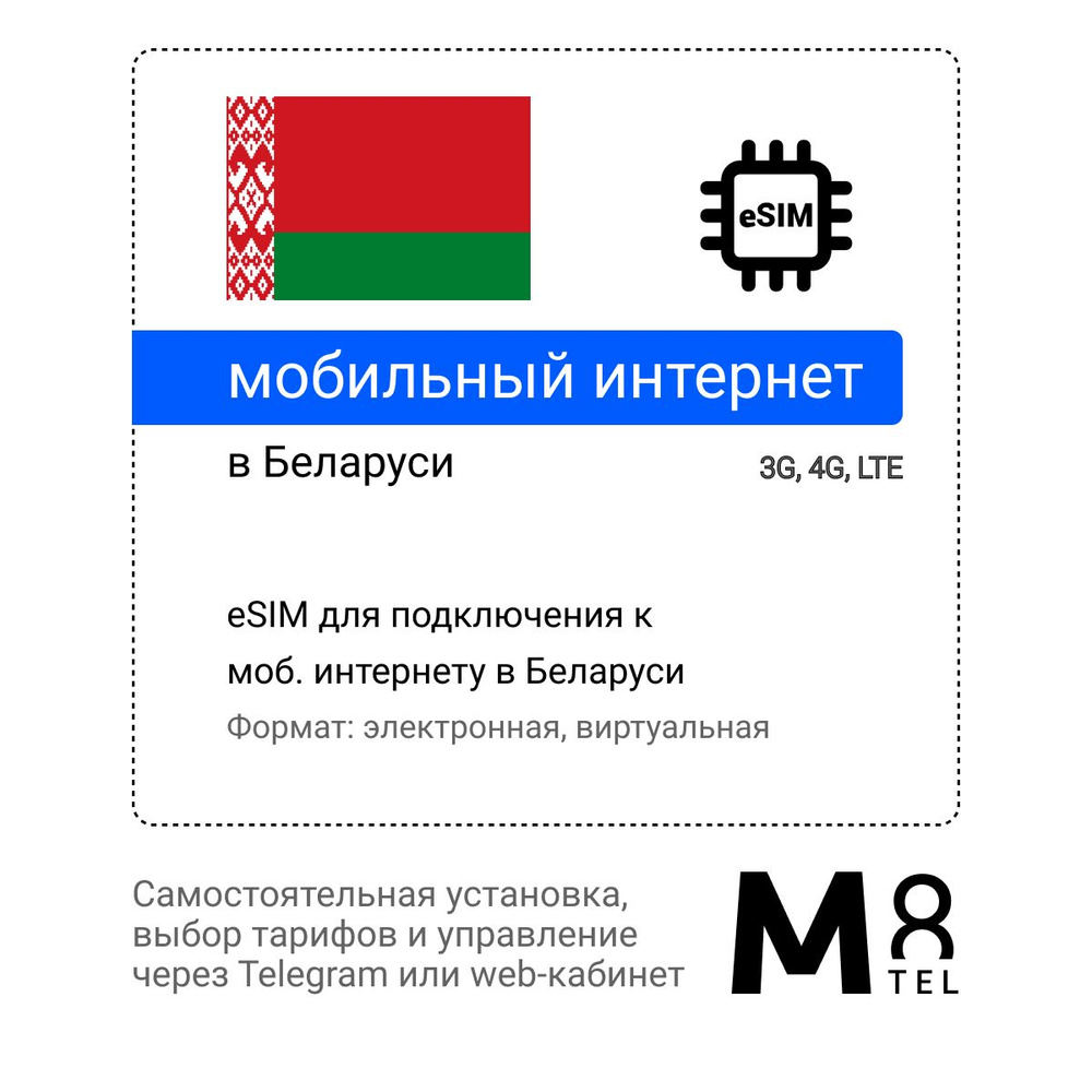 M8.tel SIM-карта - мобильный интернет в Беларуси, 3G, 4G eSIM - электронная сим карта для телефона, для #1