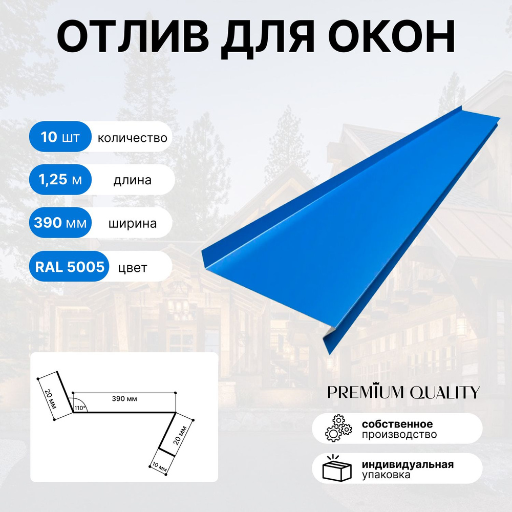 Отлив для окон 390 мм 1,25 м 10 шт Насыщенный синий #1