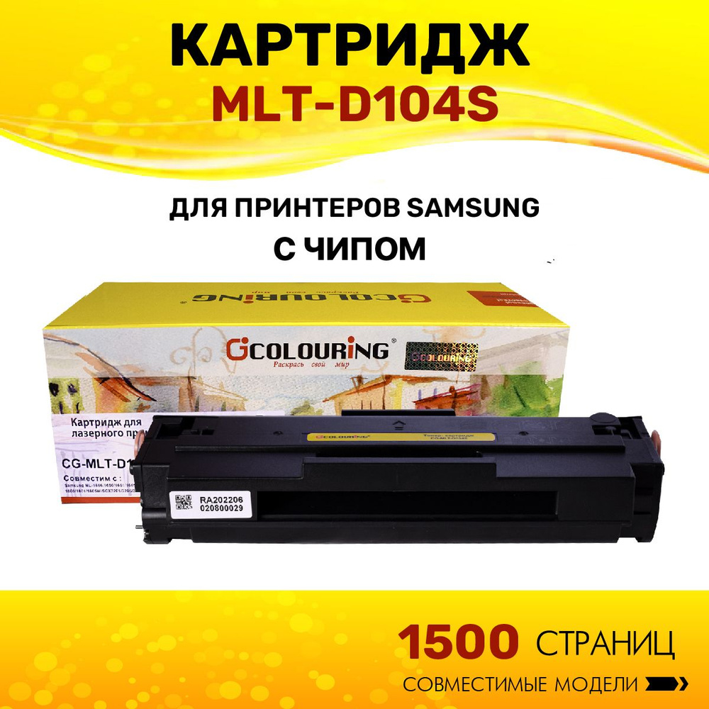 Картридж Colouring MLT-D104S для принтеров Samsung ML-1660/ML-1665/ML-1667/ML-1860/ML-1865/ML-1867/SCX-3200/SCX-3205/SCX-3207/SCX-3217/SCX-3220/ML-1865W/ML-1670/ML-1675/ML-1677/SCX-3205W #1