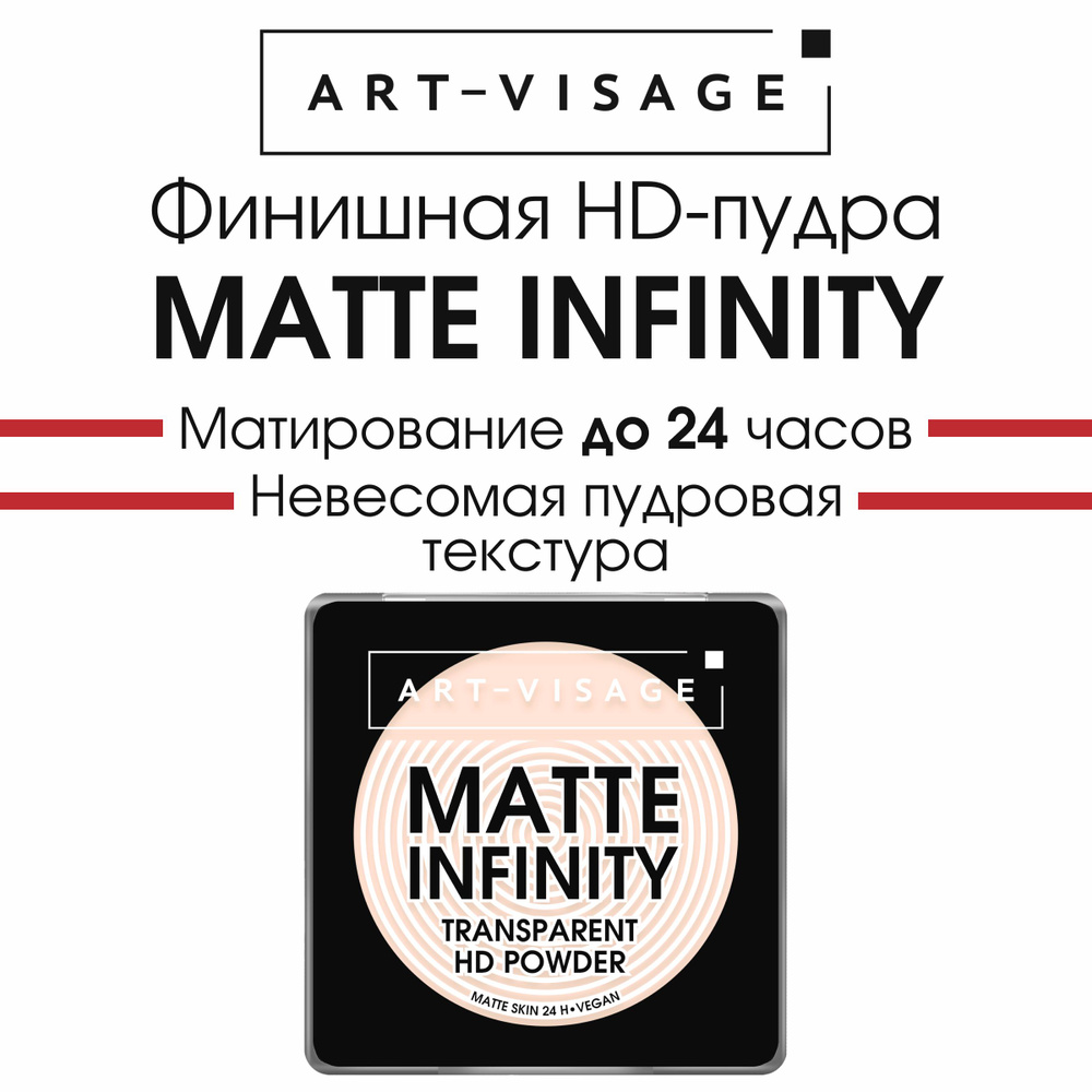 Art Visage Финишная пудра MATTE INFINITY #1