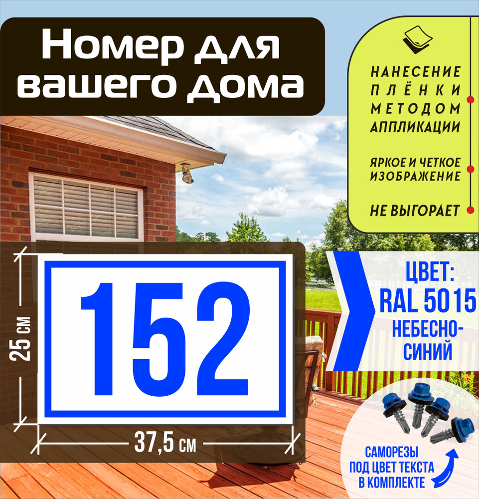 Адресная табличка на дом с номером 152 RAL 5015 синяя #1