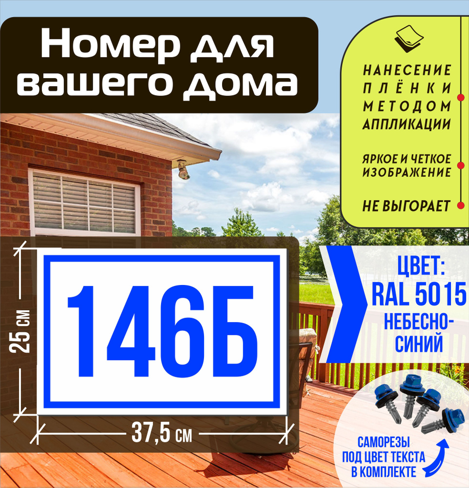 Адресная табличка на дом с номером 146б RAL 5015 синяя #1