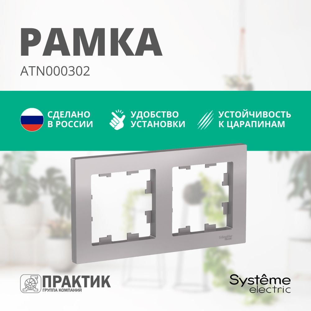 Рамка 2-постовая AtlasDesign Systeme Electric Алюминий ATN000302 #1