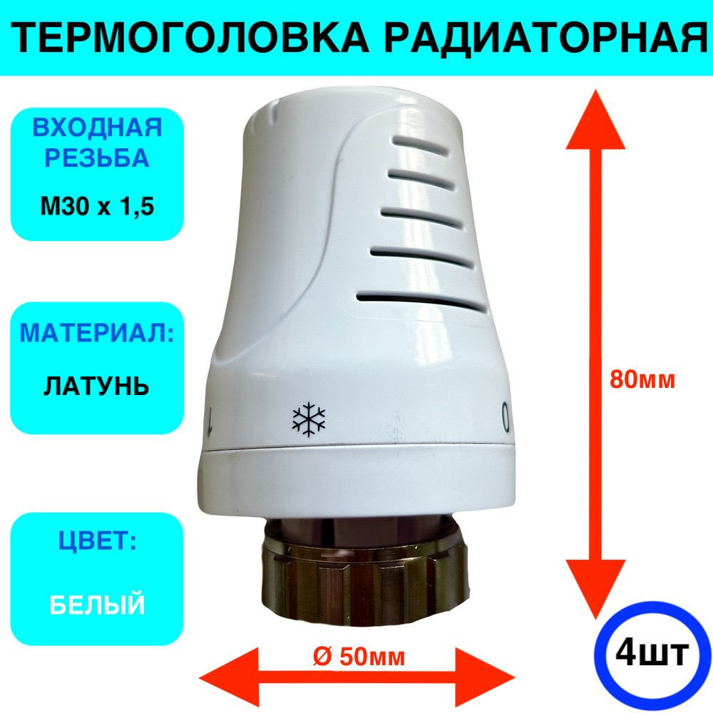 Термостатический элемент (термоголовка) Sanline М30x1.5 4шт #1
