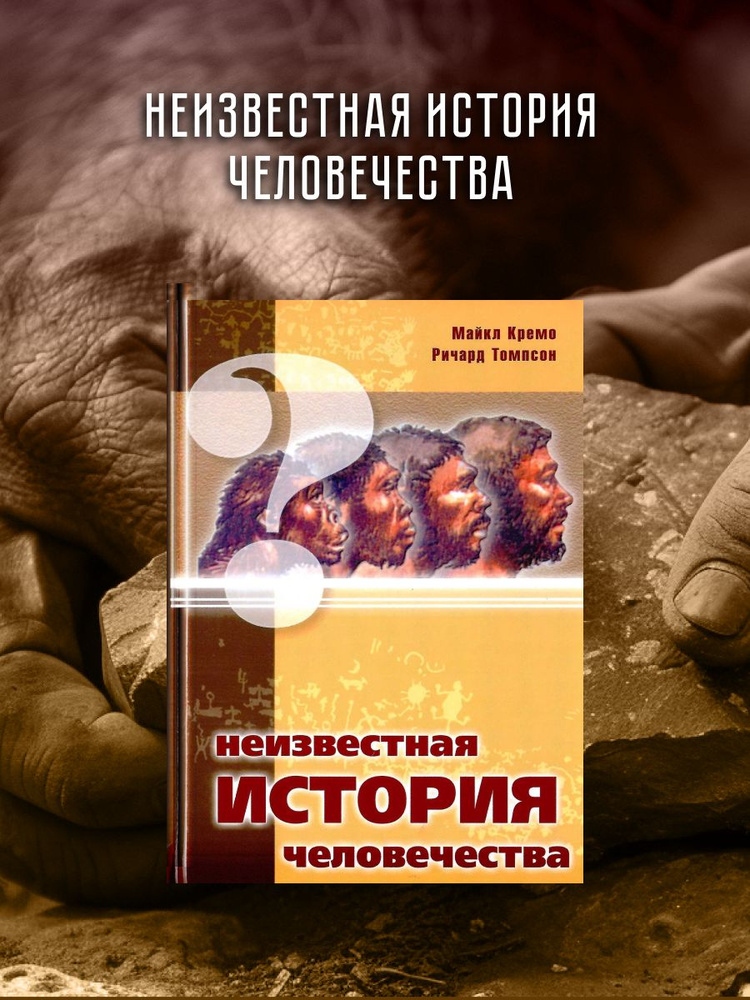 Неизвестная история человечества. | Кремо Майкл А., Томпсон Ричард Л.  #1