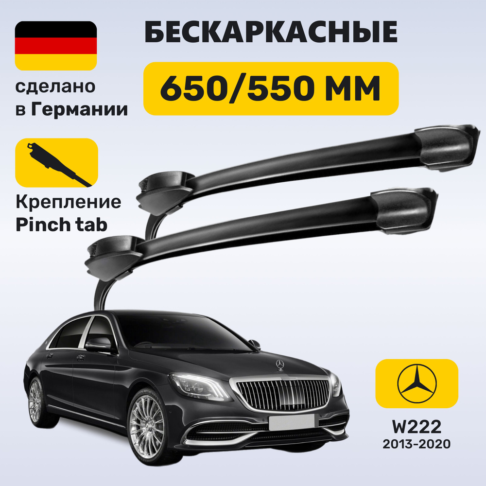 Дворники Мерседес w222, щетки Mercedes w222 S-класс (2013-2020) #1