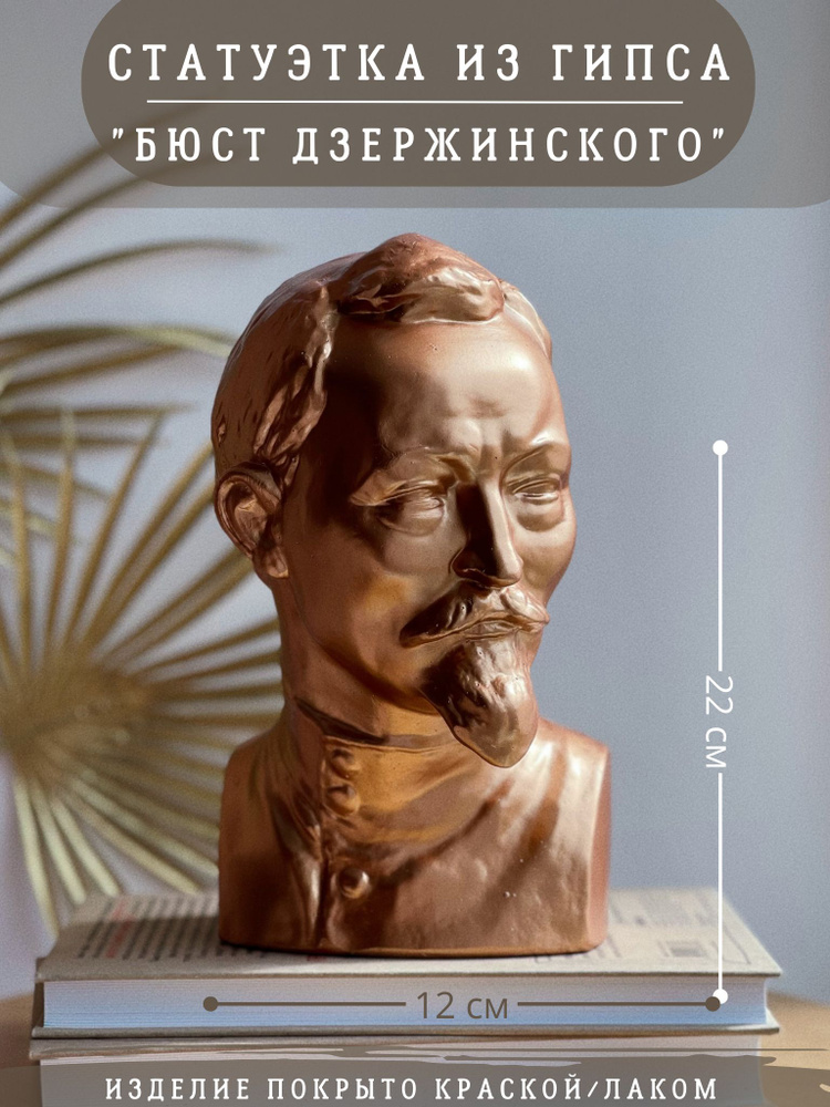 Статуэтка Бюст Дзержинского, 22 см, бронзовый цвет, декор из гипса  #1