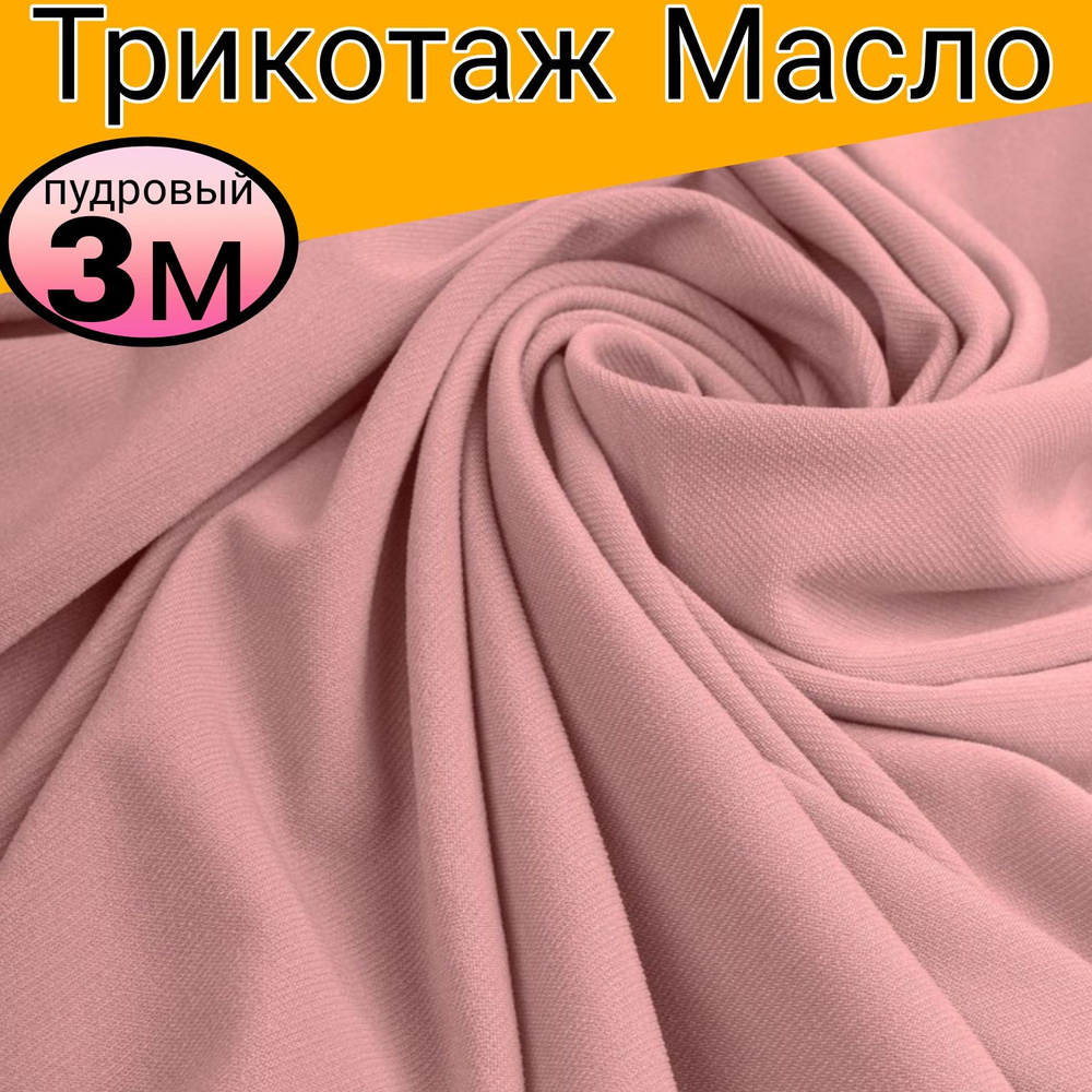 Ткань Трикотаж Масло .Плотность 350 гр/м.пог. Цвет пудра. Длина 3 метр*ширина 1.50 метра.  #1