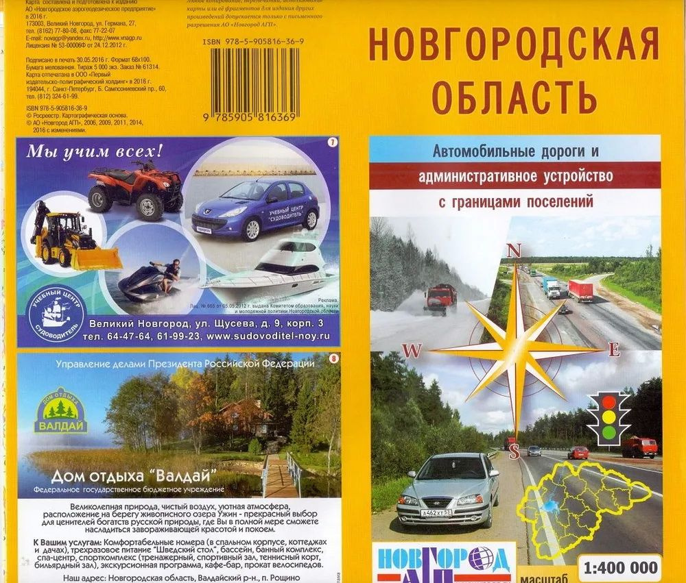 Новгородская область. Автодороги и административное устройство. Карта. Масштаб: 1: 400000  #1