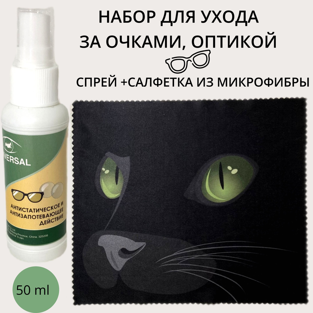 Набор для ухода за очками, Спрей для очков очищающий 50мл +Салфетка для очков с рисунком кошачий глаз #1
