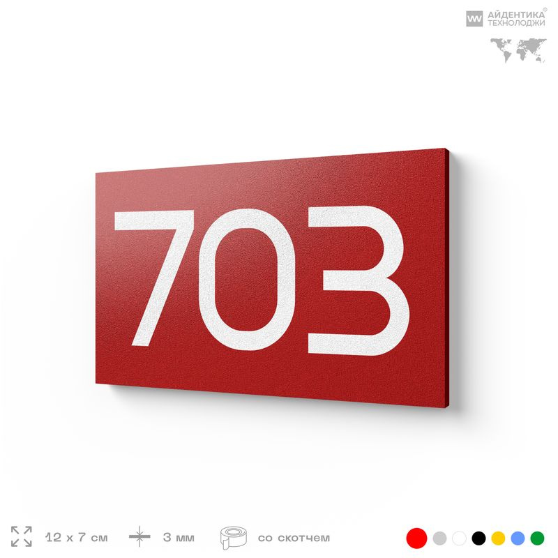 Номер на дверь 703, табличка на дверь для офиса, квартиры, кабинета, аудитории, склада, красная 120х70 #1