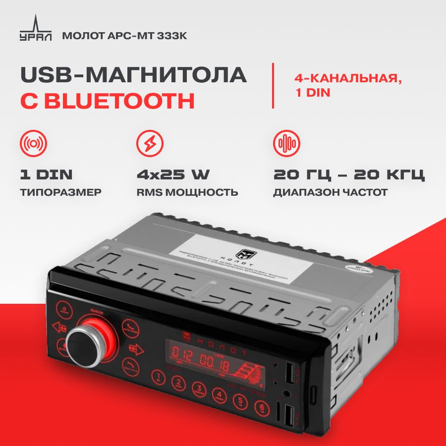 Автомагнитола USB URAL МОЛОТ АРС-МТ 333К Bluetooth #1