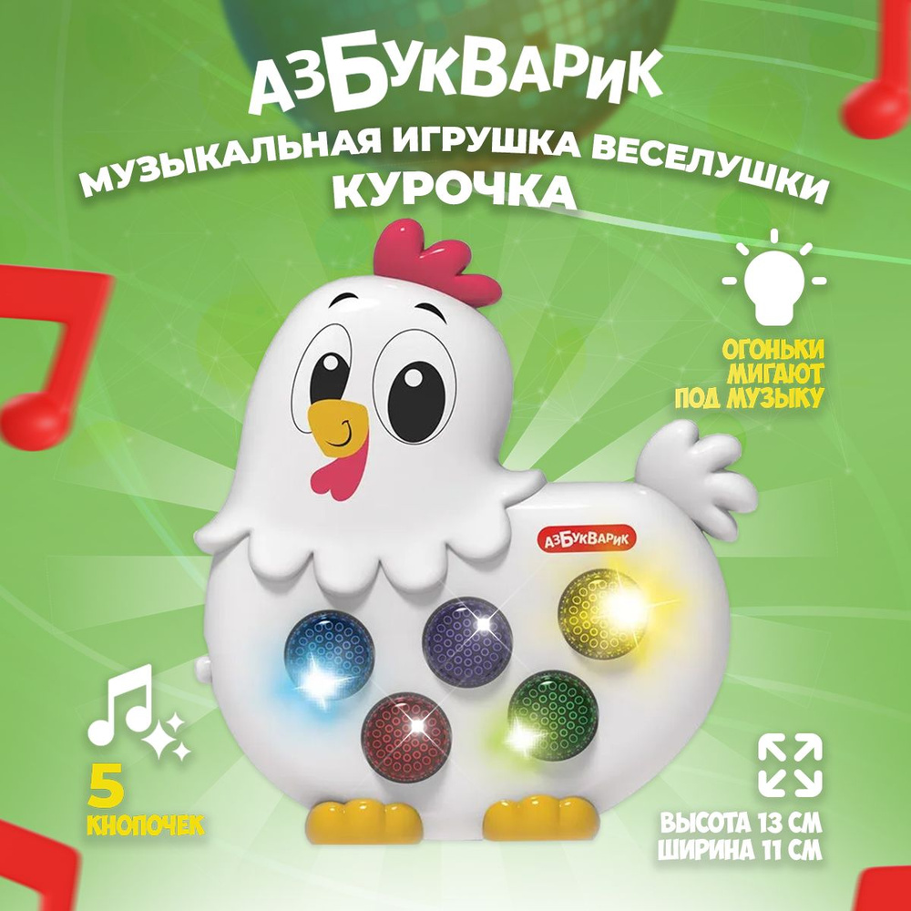 Музыкальная игрушка Азбукварик "Любимые Веселушки "Курочка""  #1