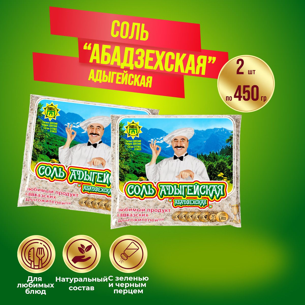 Адыгейская соль Абадзехская 2 шт по 450 грамм #1