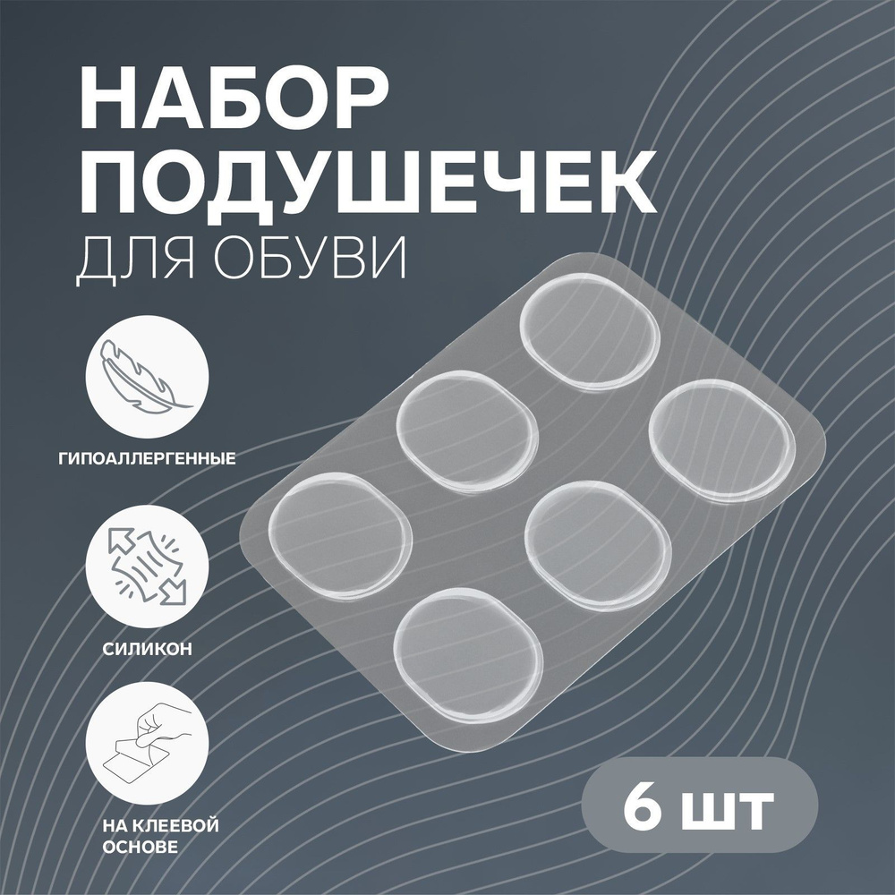 Набор подушечек для обуви, на клеевой основе, силиконовые, 6 шт, цвет прозрачный  #1