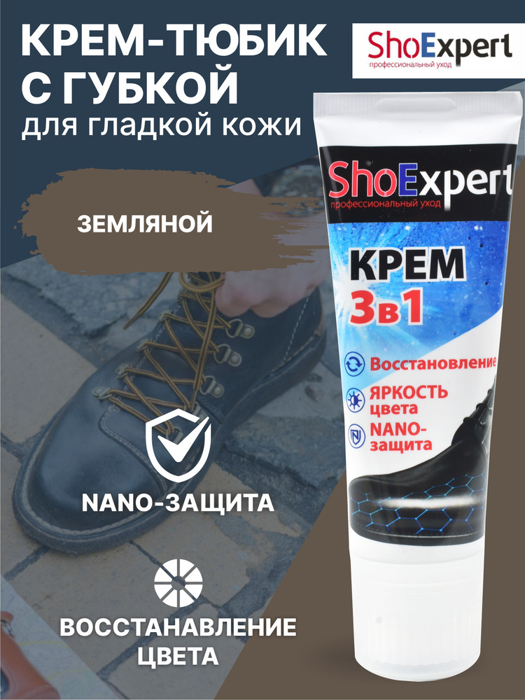 Крем для обуви, уход за обувью, крем для гладкой кожи туба с губкой, SHOExpert - 152, (земляной), 75мл. #1