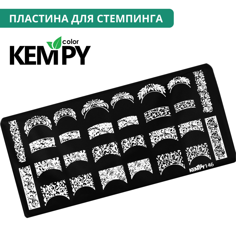 Kempy, Пластина для стемпинга 146, металлический трафарет для ногтей ажурный, френч  #1