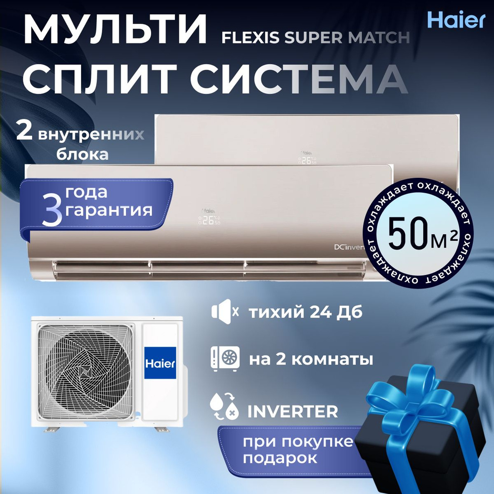 Мульти сплит система инверторная на 2 комнаты Hair Flexis Super Match 2*25 кв.м 2U40S2SM1FA / AS25S2SF1FA-G #1