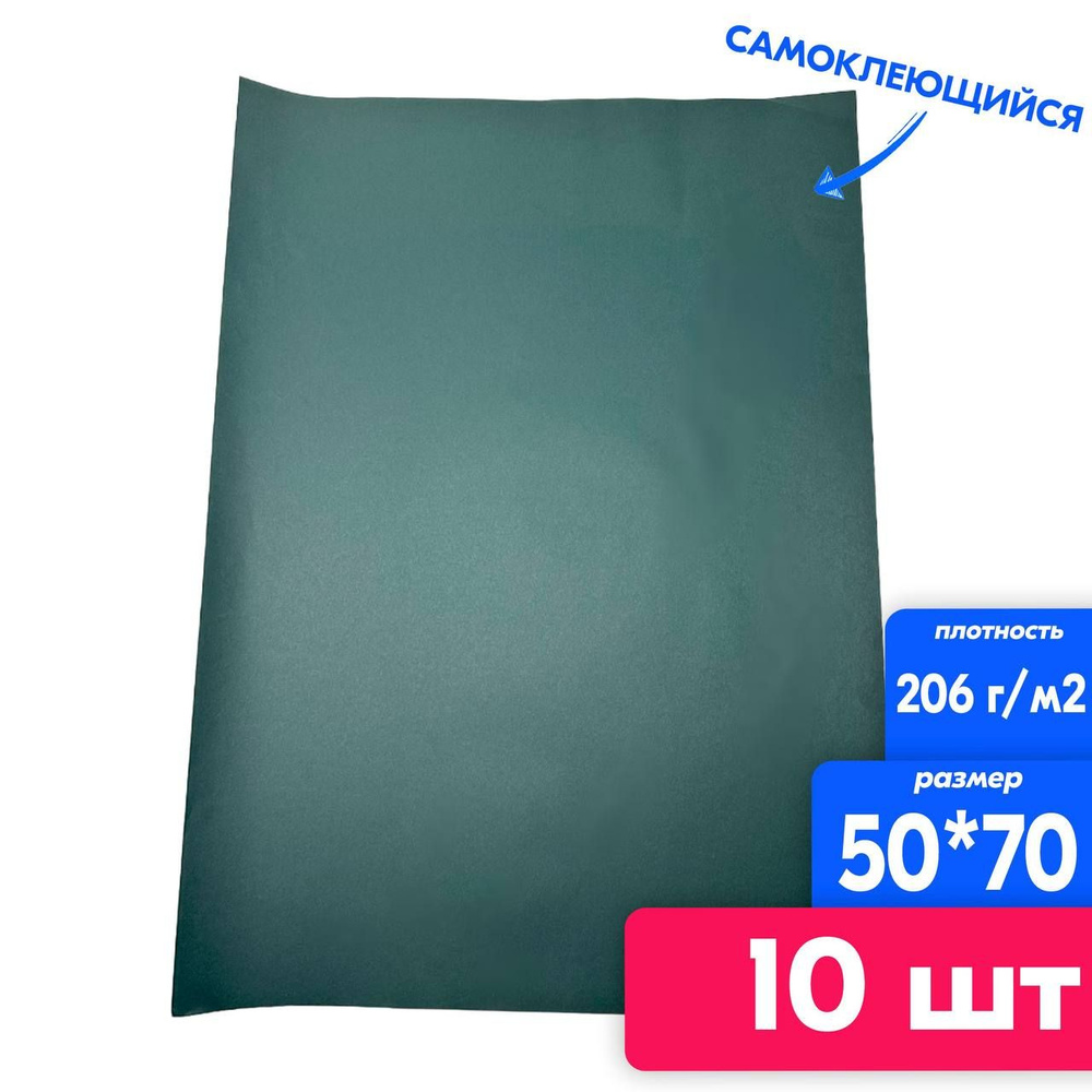 САМОКЛЕЮЩИЙСЯ цветной картон COLORPLAN, 10 листов, 50*70, 206 г/м2, лавровый  #1