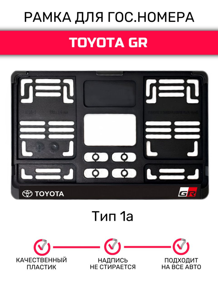 Рамка гос.номера под квадратный номер, тип 1А, Toyota GR #1