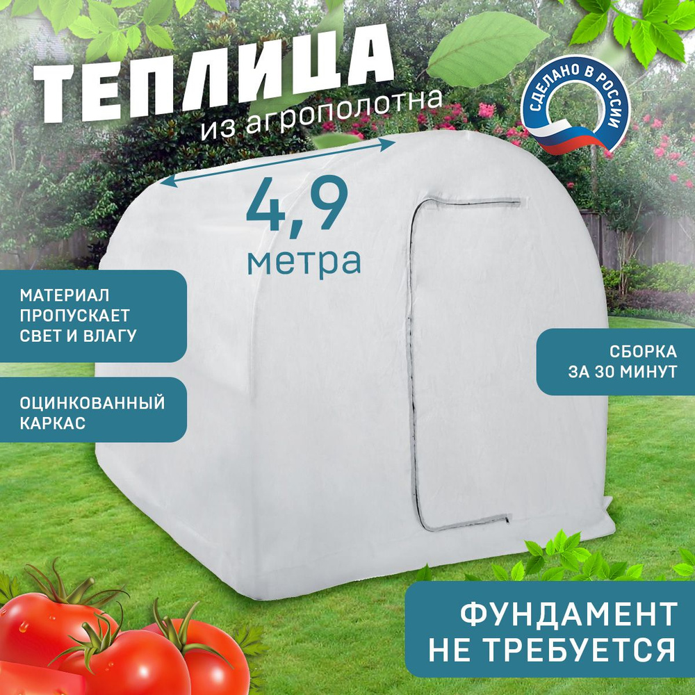 Теплица стальная оцинкованная 4.9x2x1.9м, спанбонд, парник для рассады  #1