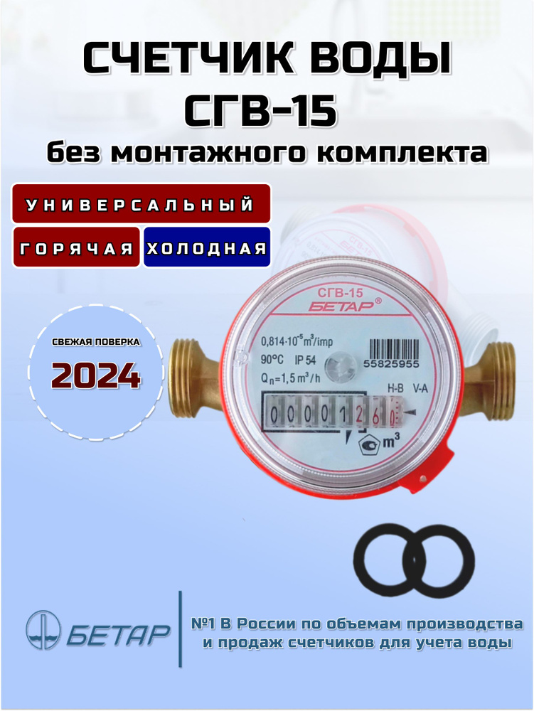 Счетчик воды СГВ-15 без монтажного комплекта #1