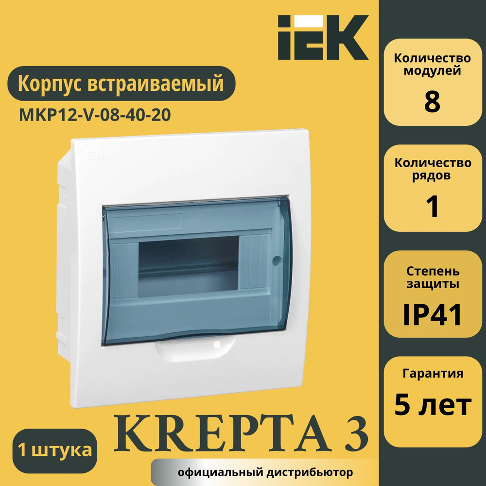 Корпус встраиваемый ЩРВ-П-8 Krepta 3 IP41 пластик. бел. IEK MKP12-V-08-40-20  #1