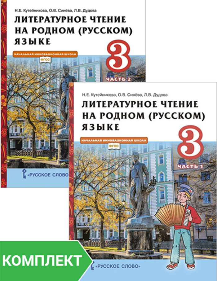 Литературное чтение на родном (русском) языке: учебник для 3 класса. Комплект. Части 1-2 | Кутейникова #1