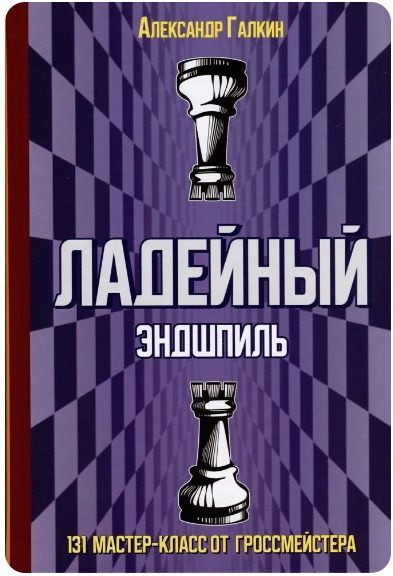 Ладейный эндшпиль. 131 мастер-класс от гроссмейстера #1