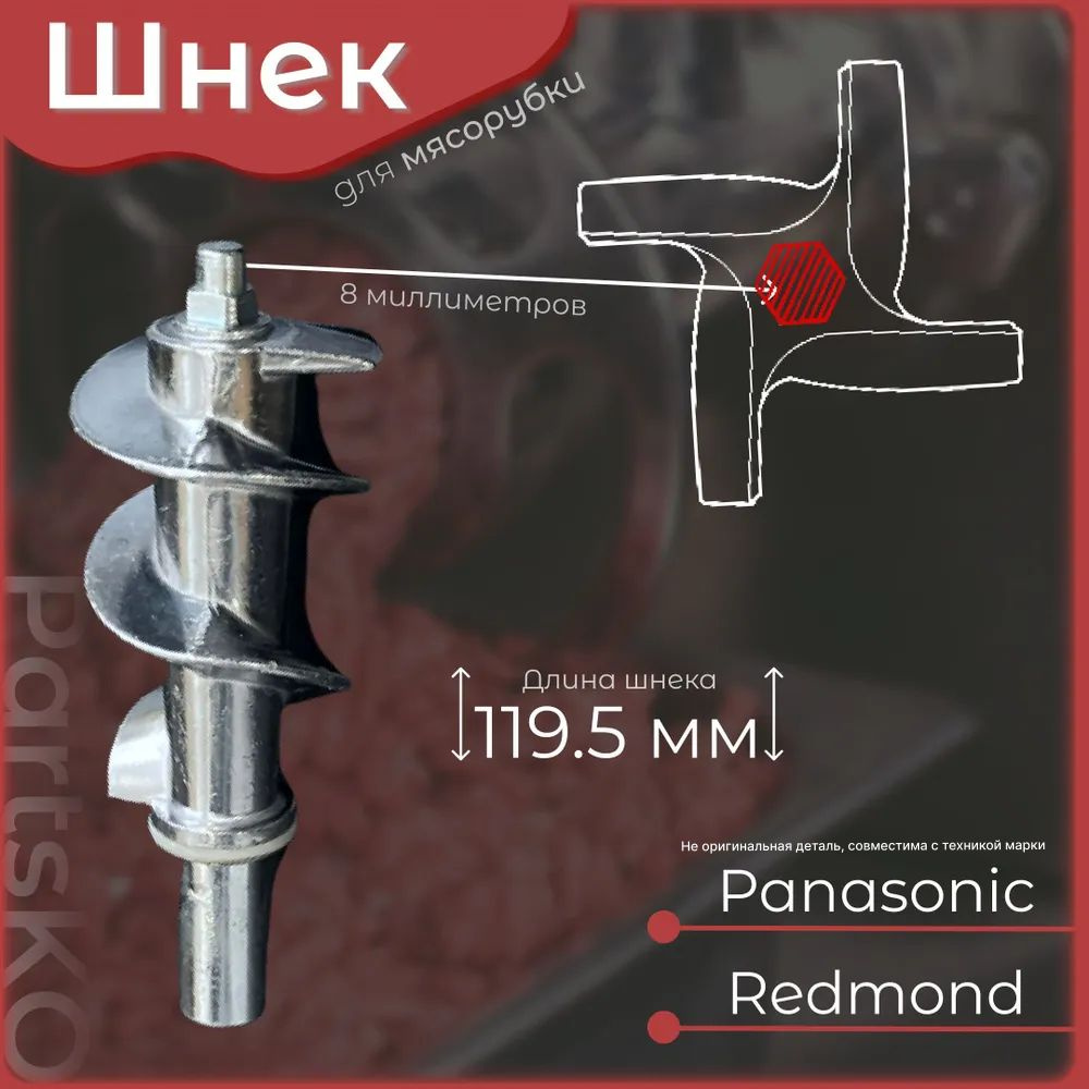 Шнек для мясорубки Redmond / электромясорубки и кухонного комбайна Panasonic. Длина 115 мм, посадочное #1