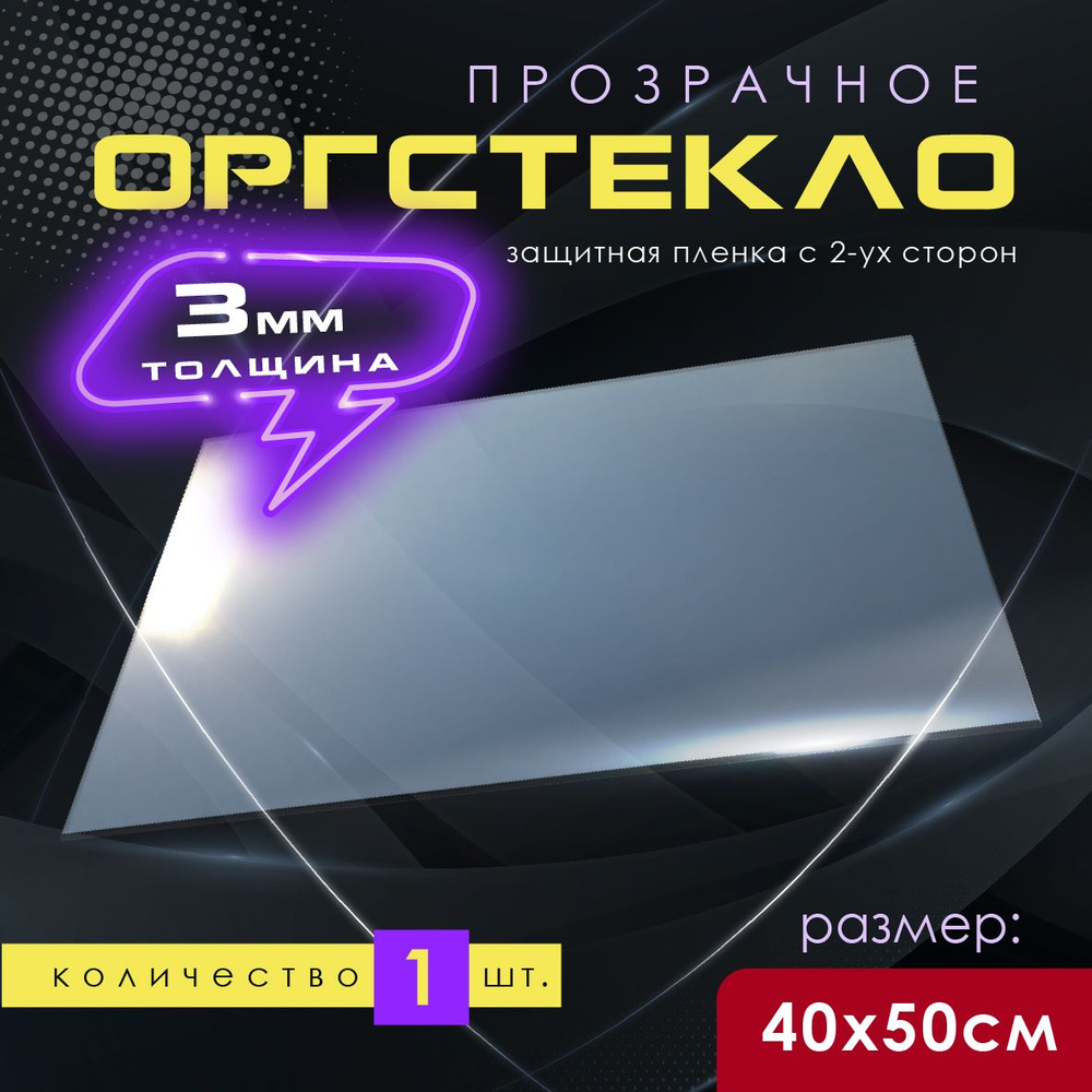 Акриловое оргстекло 3 мм. 500х400 кв.мм 1 шт. #1