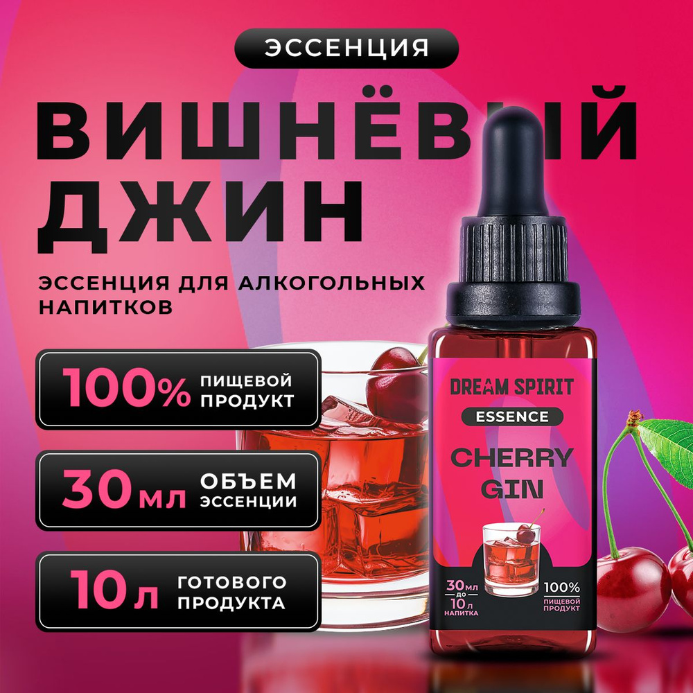 Эссенция для водки, самогона Dream Spirit "Вишневый Джин Cherry Gin" (ароматизатор пищевой), 30 мл  #1