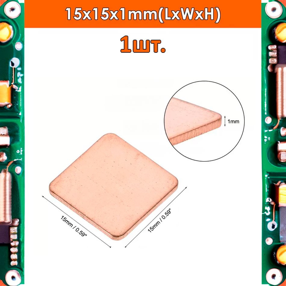 Медный радиатор/пластина охлаждения 15x15x1мм #1