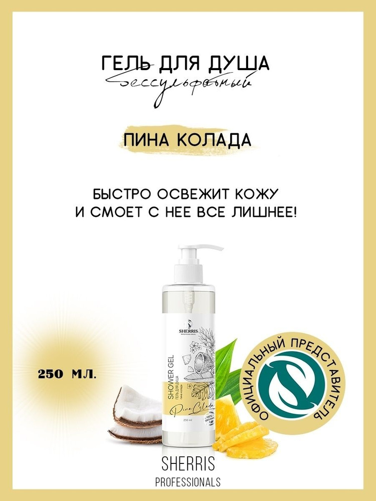 Sherris professional Средство для душа, гель, 250 мл #1