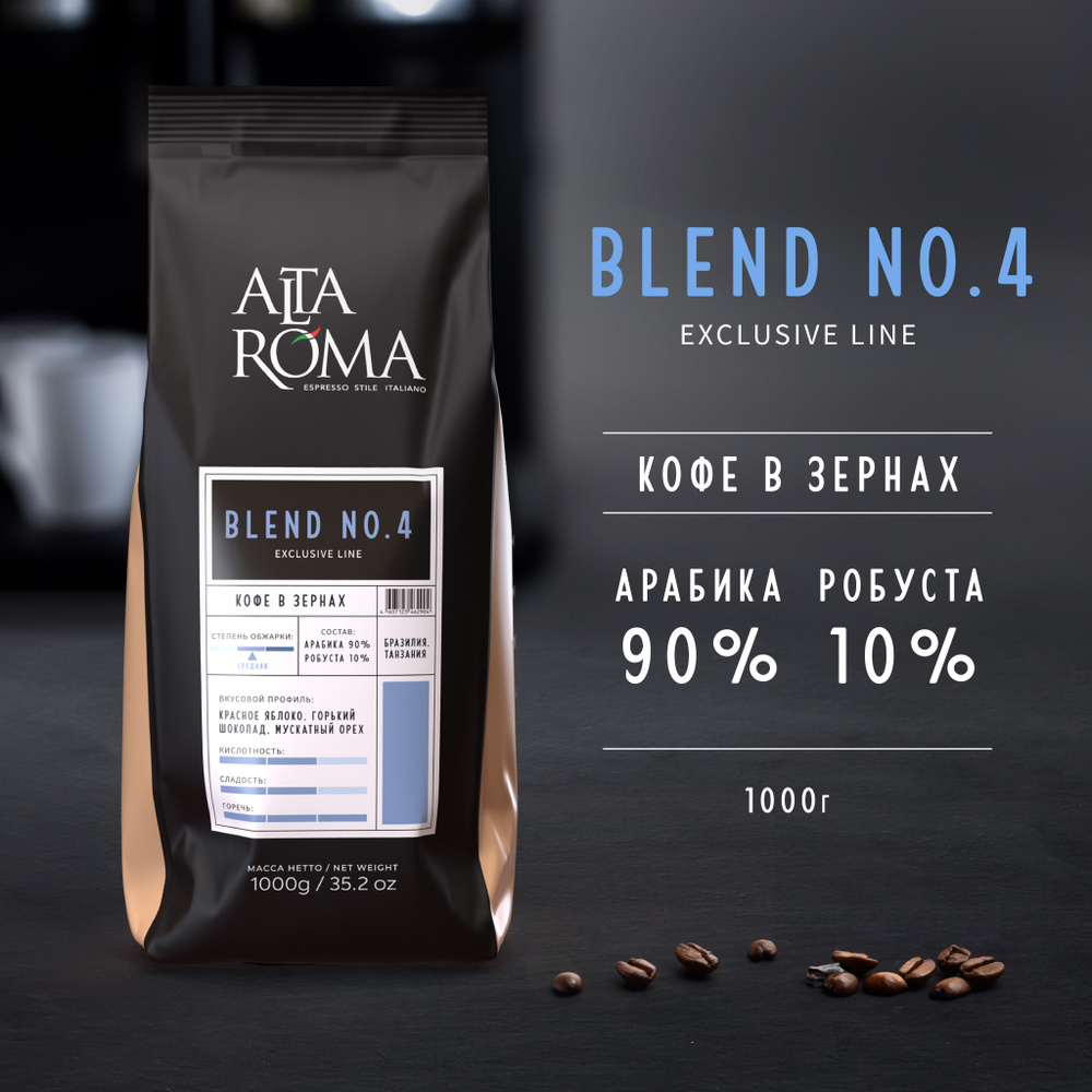 Кофе в зернах Alta Roma Blend №4 1 кг #1