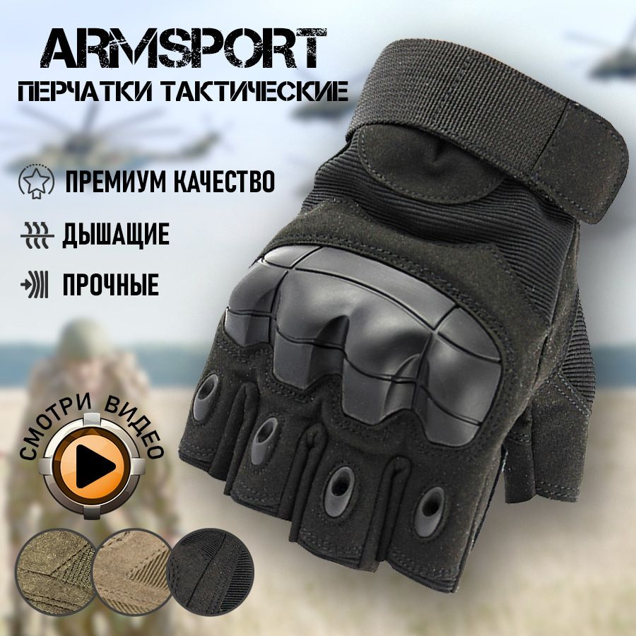 Перчатки тактические мужские без пальцев Armsport, мотоперчатки, черные  #1