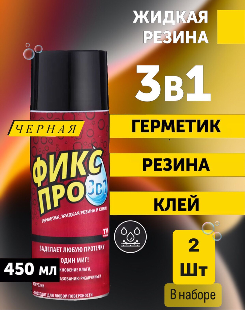 Фикс про жидкая резина 3в1, черного цвета 2шт #1