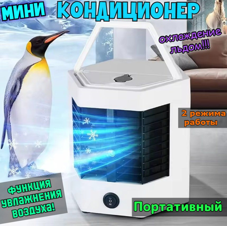 Компактный мини-кондиционер увлажнитель, очиститель воздуха Arctic Cool Ultra Pro 2x  #1