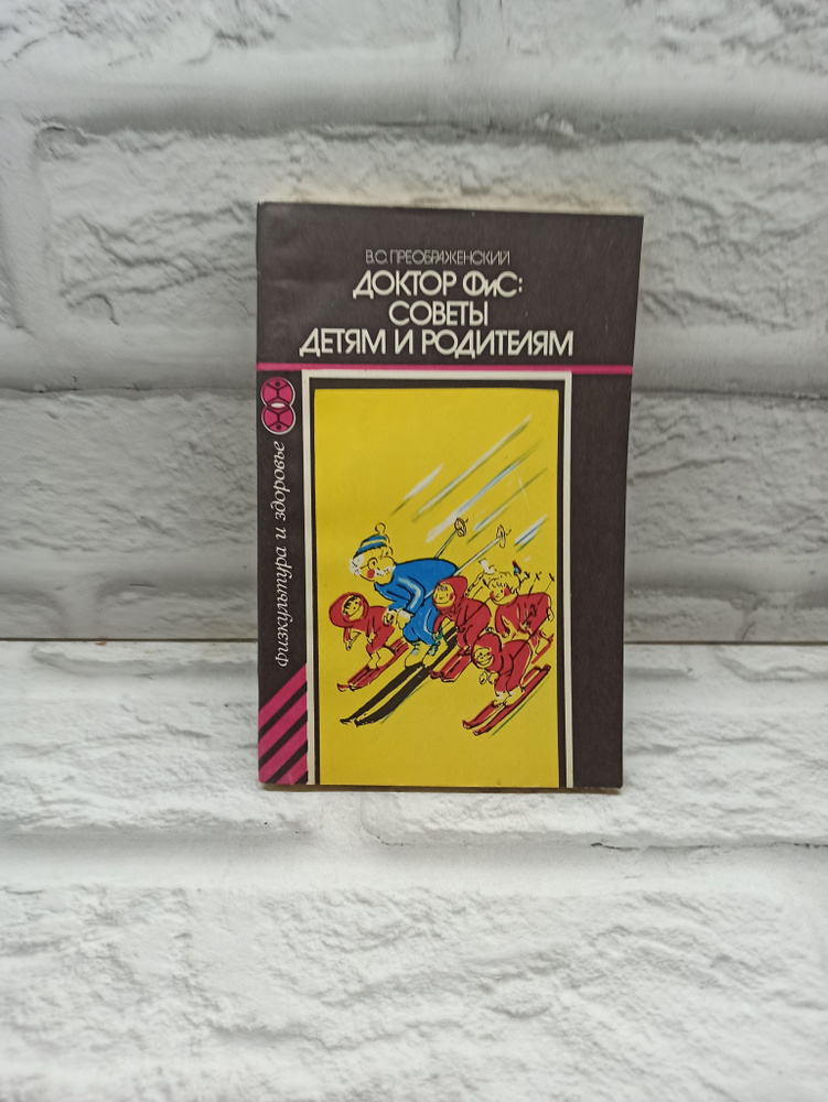 Доктор ФиС: Советы детям и родителям. Преображенский В. С. | Преображенский В. С.  #1