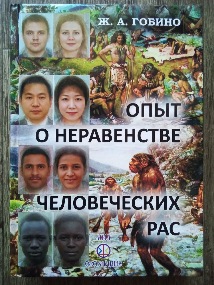 Жозеф Артур де Гобино Опыт о неравенстве человеческих рас | Гобино Жозеф Артур де  #1