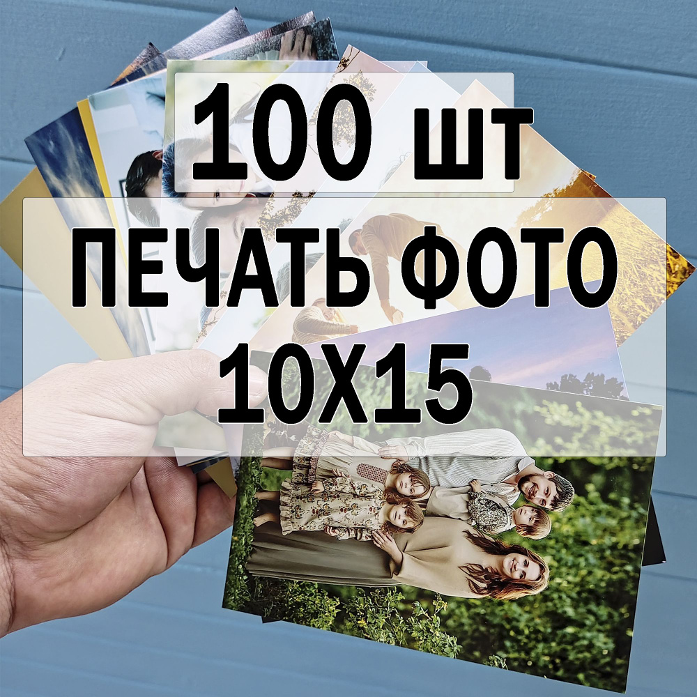 Печать фотографий 10х15 100шт #1