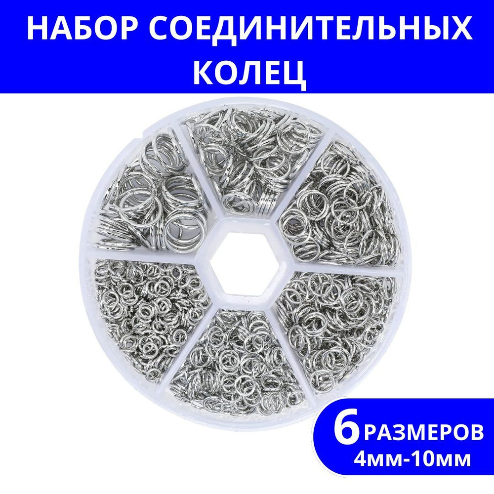 Набор соединительных колец для создания украшений, бижутерии 4мм - 10мм в органайзере  #1