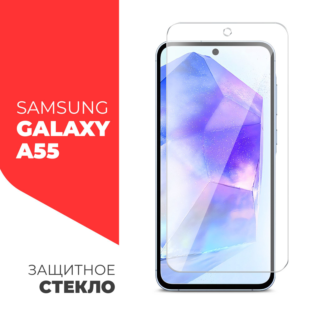 Защитное стекло для Samsung Galaxy A55 (Самсунг Галакси А55) на Экран, (гибридное:пленка+стекловолокно), #1