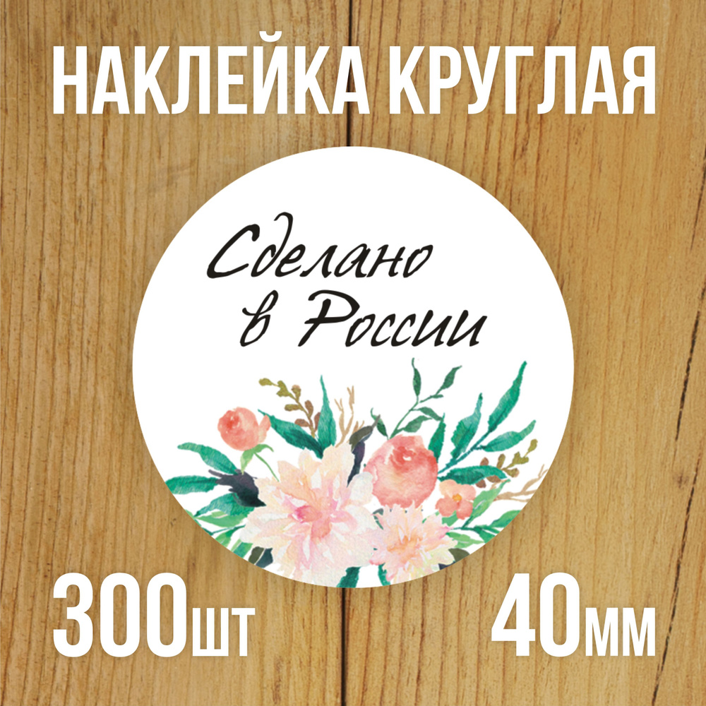 Наклейка стикер круглая 40 мм 300 шт "Сделано в России" #1