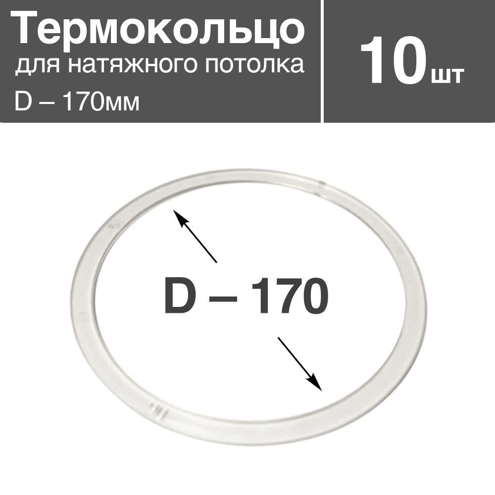 Термокольцо прозрачное для натяжного потолка, диаметр - 170мм, 10 шт  #1