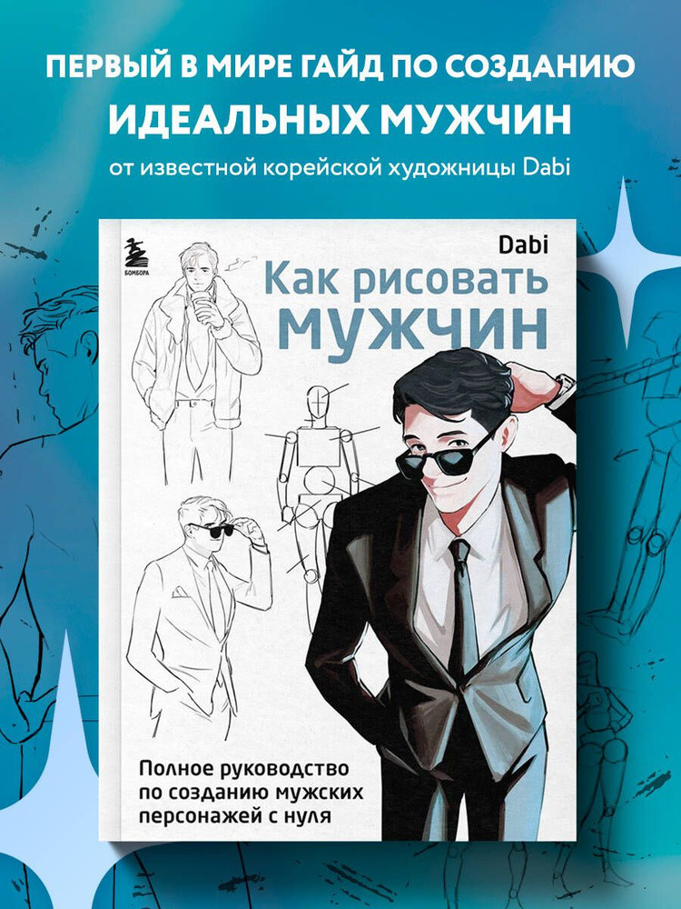 Как рисовать мужчин. Полное руководство по созданию мужских персонажей с нуля  #1