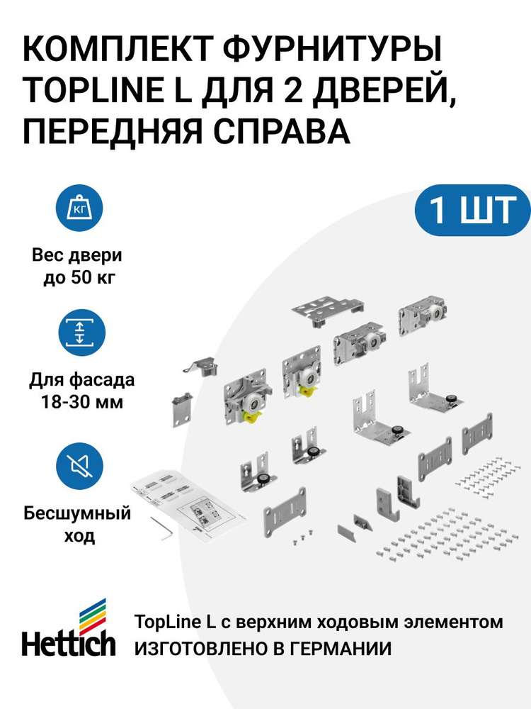 Комплект фурнитуры TopLine L для 2 дверей, передняя справа, толщина двери 18-30 мм, 50 кг  #1